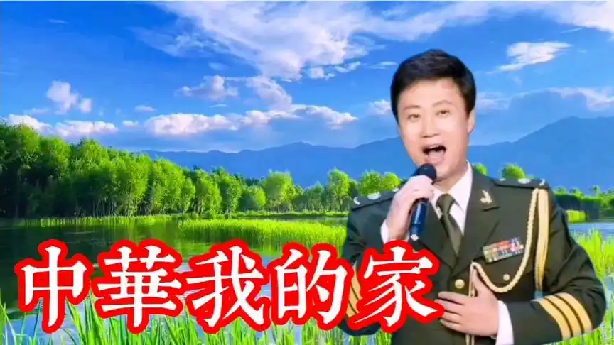 请欣赏耿为华演唱的《中华我的家》-音乐视频-搜狐视频