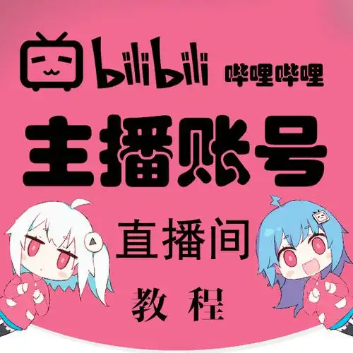 bilibili开通直播间,哔哩哔哩实名认证教程