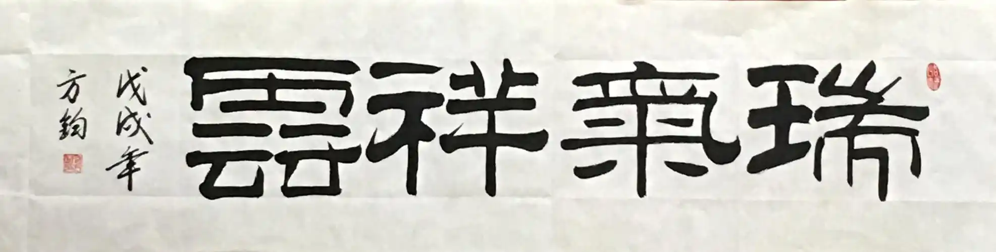 包方钧书法习作(9)一隶书:四尺对开横幅四字名言佳句