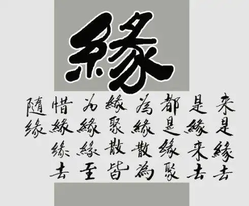 珍惜"缘分"_第1张图片