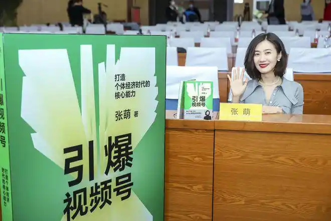 知名畅销书作家张萌新书《引爆视频号》,线上线下共同发布|张萌萌