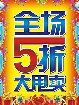全场5折图片全场5折图片双十一 全场5折全场5折图片新店开张全场5折