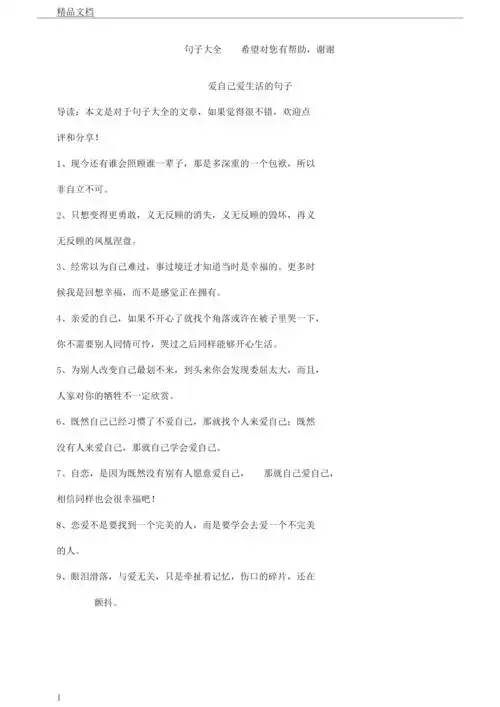 爱自己爱生活句子.docx 8页