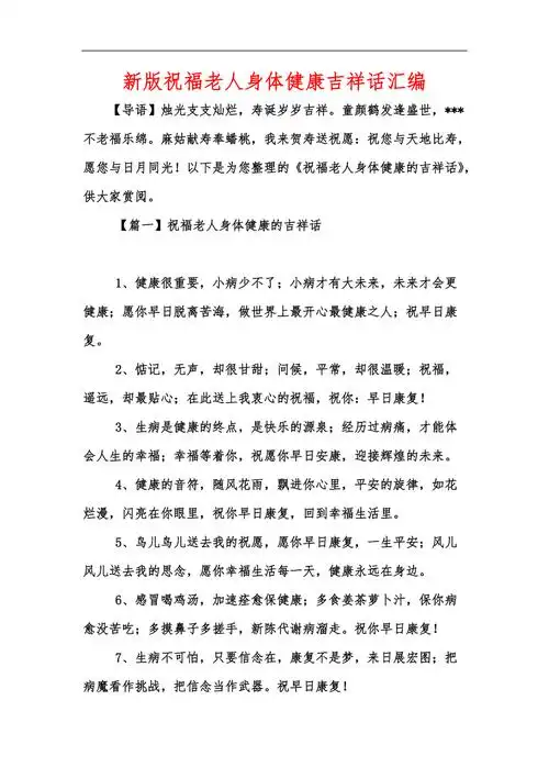 新版祝福老人身体健康吉祥话汇编