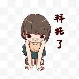 拜托可爱表情包