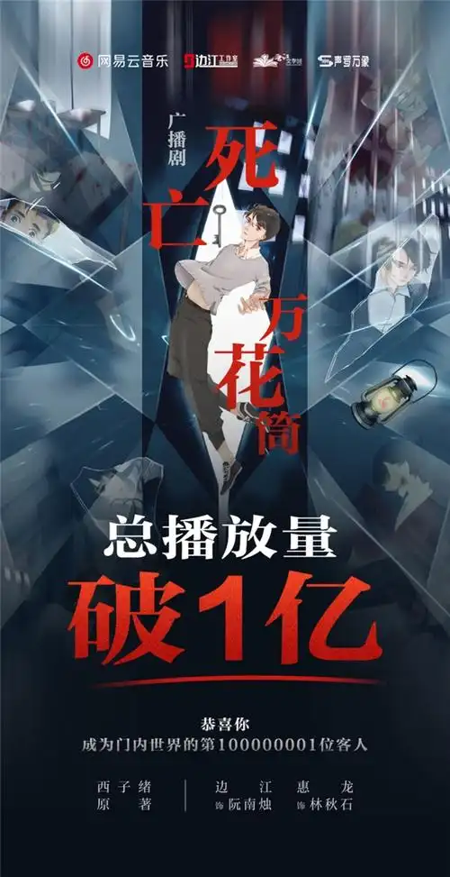 网易云音乐《死亡万花筒》:全网首部播放破亿的无限流剧情向广播剧