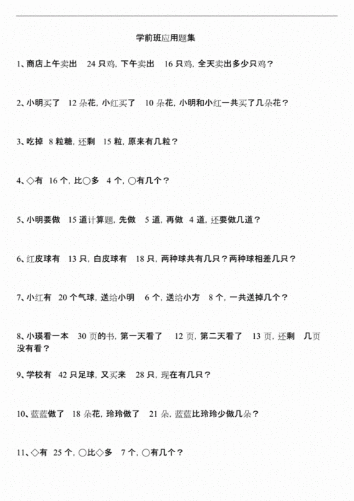 学前班应用题集.docx 2页