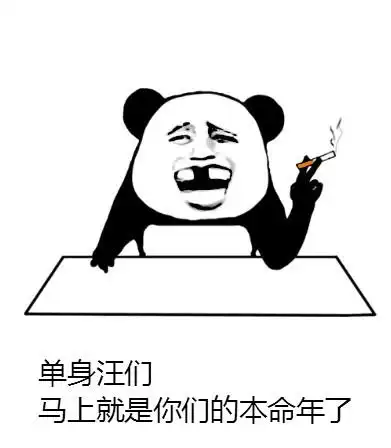 单身汪们,马上就是你们的本命年了_汪们_本命年_单身_马上_你们表情