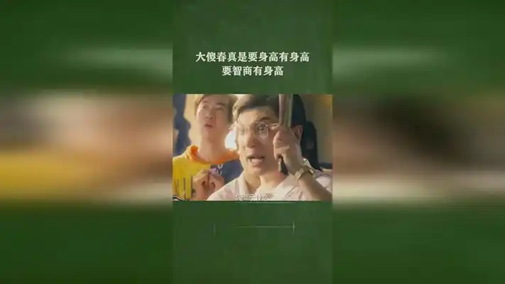 大傻春真是要身高有身高要智商有身高