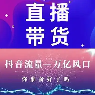 东莞大朗抖音带货运营培训,抖音带货的方式