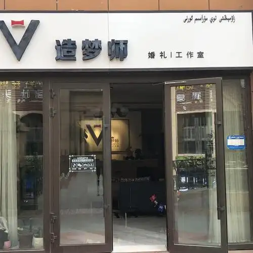 库尔勒造梦师婚礼工作室
