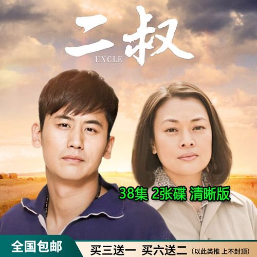 opuyym农村情感剧二叔电视连续剧dvd碟片光盘38集全集于晓光 李芯逸