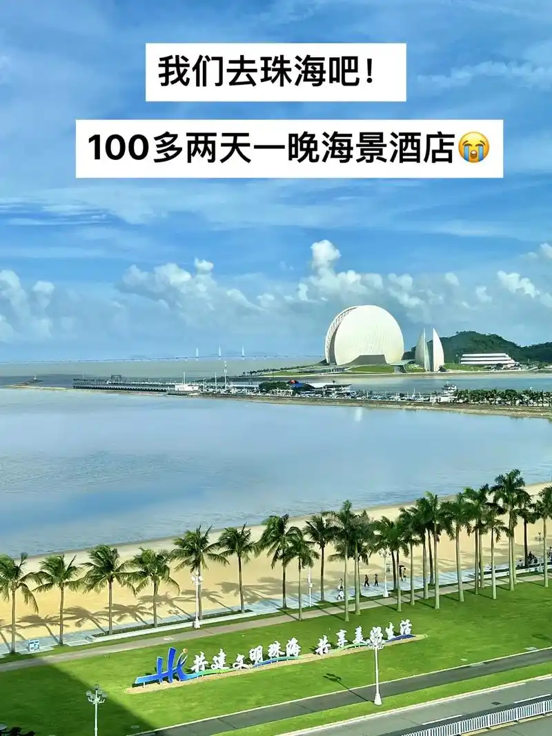 100多的珠海海景酒店给姐妹们找到了