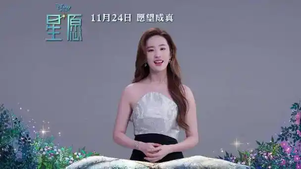 刘亦菲担任迪士尼新片《星愿》女主亚莎的中文配音……|刘亦菲|星愿