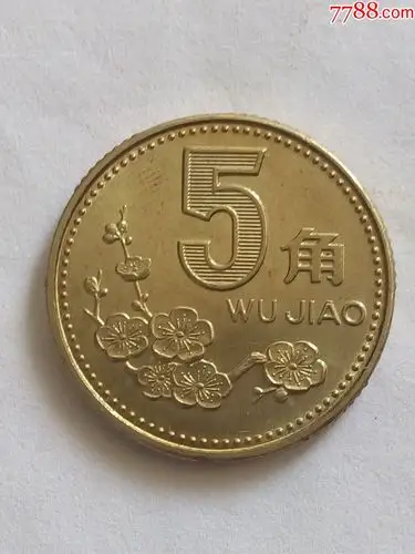 展新1995你5角硬币