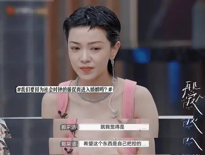《再见爱人》开播:郭采洁称婚姻不该被催促,把控权要在自己手上_因为