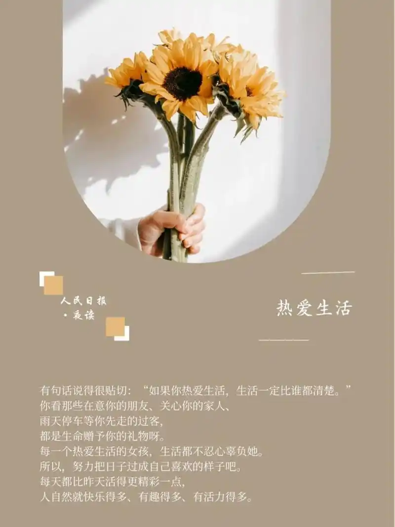 夜读87 | 热爱生活 有句话说得很贴切:"如果你热爱生活,生活一定比谁