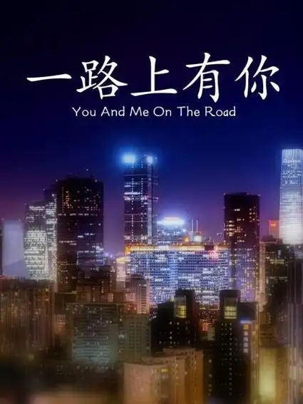 你的热爱 正在热播