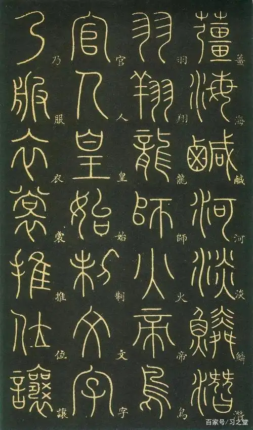 何时收敛何时奔放,从《千字文》中看邓石如小篆的变化之美