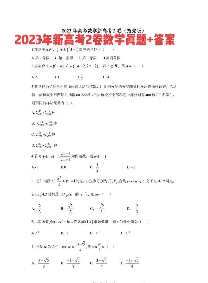新出炉2023年新高考2卷数学真题 答案.大家心心念念的20 - 抖音