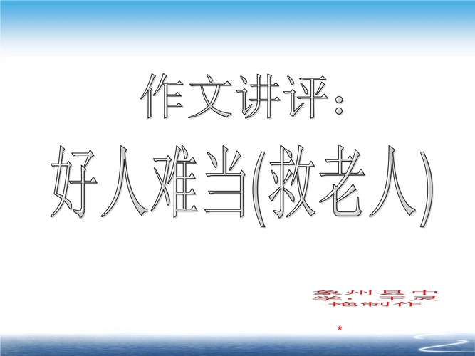 作文讲评:好人难当(救老人)wanglyan.ppt