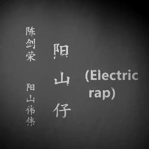 陈剑荣阳山伟伟阳山仔electricrap
