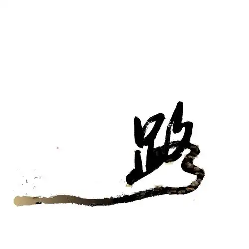 创意字体 路 流线字体 毛笔字