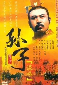 《孙子谋略》全集-电视剧-免费在线观看