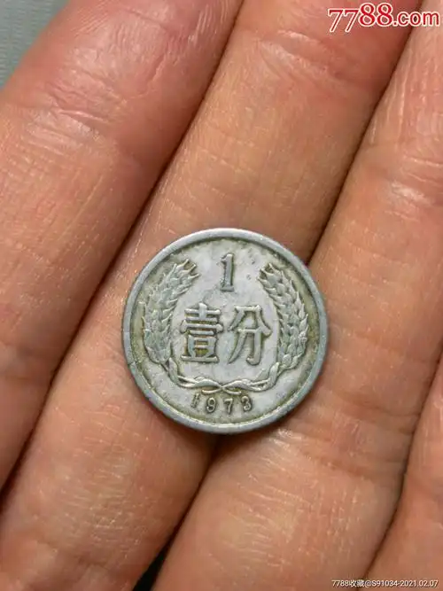 一分硬币_泉城标局【7788钱币网】