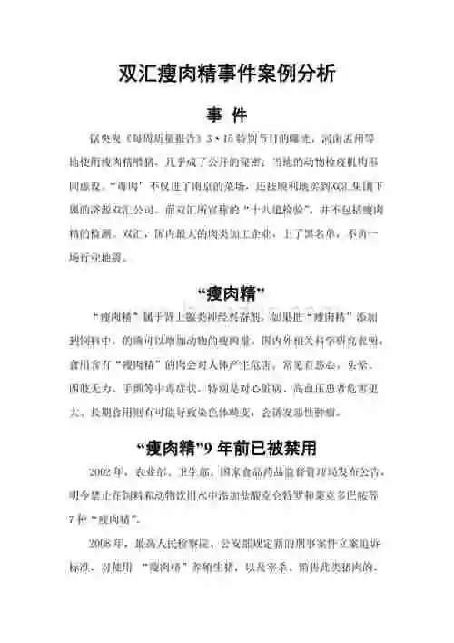 双汇瘦肉精事件案例分析doc