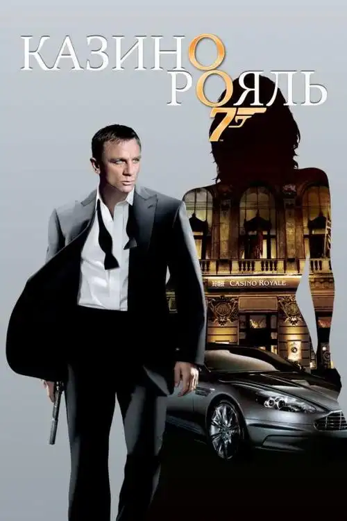 007:大战皇家赌场海报 16 海报