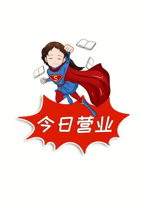 今日营业图|朋友圈素材|日签海报