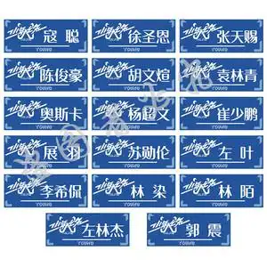 少年之名李希侃左林杰胡文煊郭震左叶林陌杨超文周边应援徽章胸针