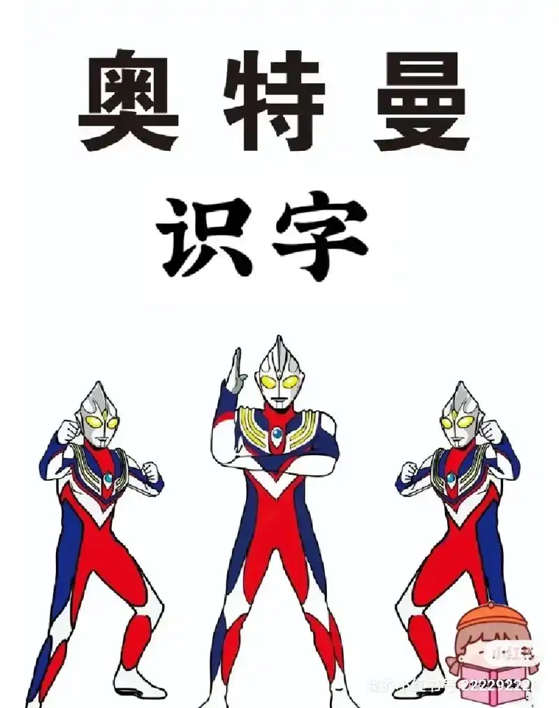 68个【奥特曼人物介绍】识字.超心的68个【奥特曼人物介绍】 - 抖音
