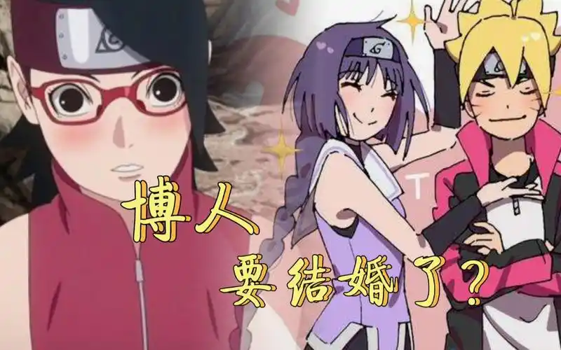 博人传博人要结婚了笕堇佐良娜穿上婚纱佐助我不同意