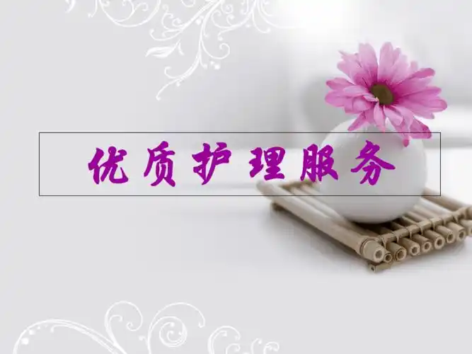 优质护理服务培训ppt