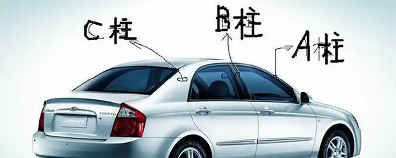 c柱是什么意思-汽车知识问答_汽车专业知识问答_爱卡汽车