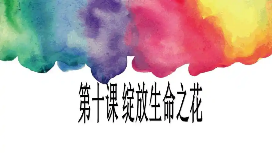 七年级道德与法治上册 第十课 绽放生命之花 第一框 感受生命的意义