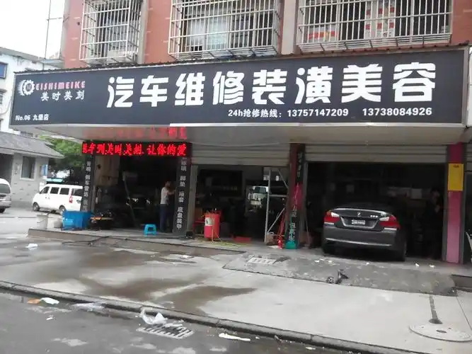 美时美刻汽车维修装潢美容九堡店
