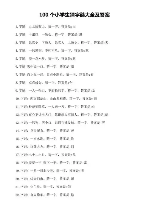 100个小学生猜字谜大全及答案总5页