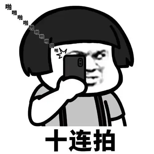 十连拍拍下拍照表情包系列