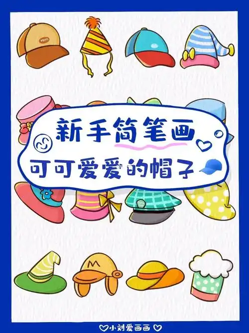 懒人学插画43|00可爱小帽子简笔画素材分享