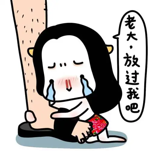 搞笑 牛轰轰 女汉子 老大放过我吧