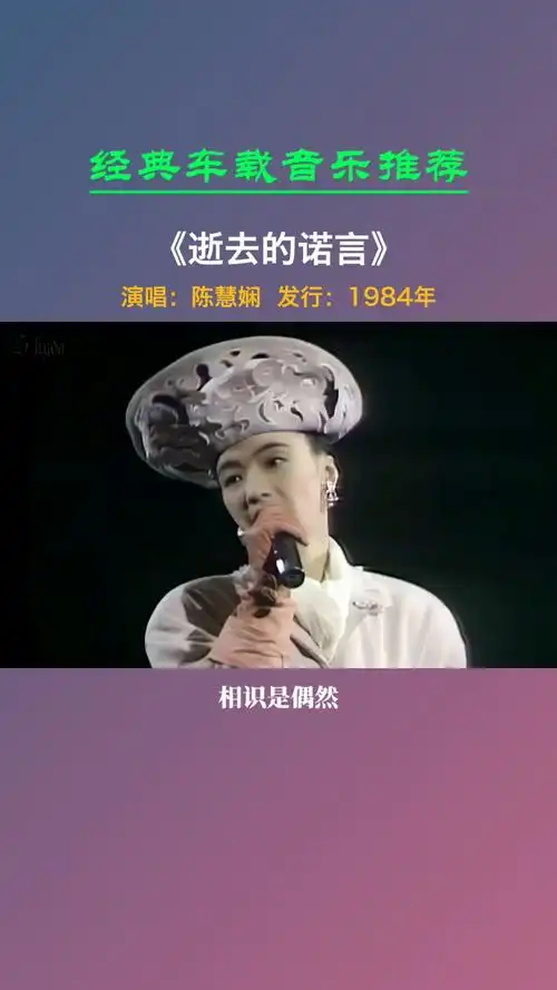 经典老歌人生岂能尽如意愿身边的爱人互为珍宝逝去的诺言陈慧娴