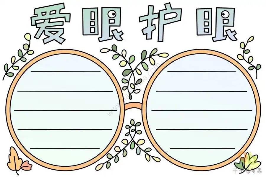 爱眼护眼手抄报内容_全国爱眼日手抄报简笔画