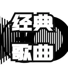 经典歌曲