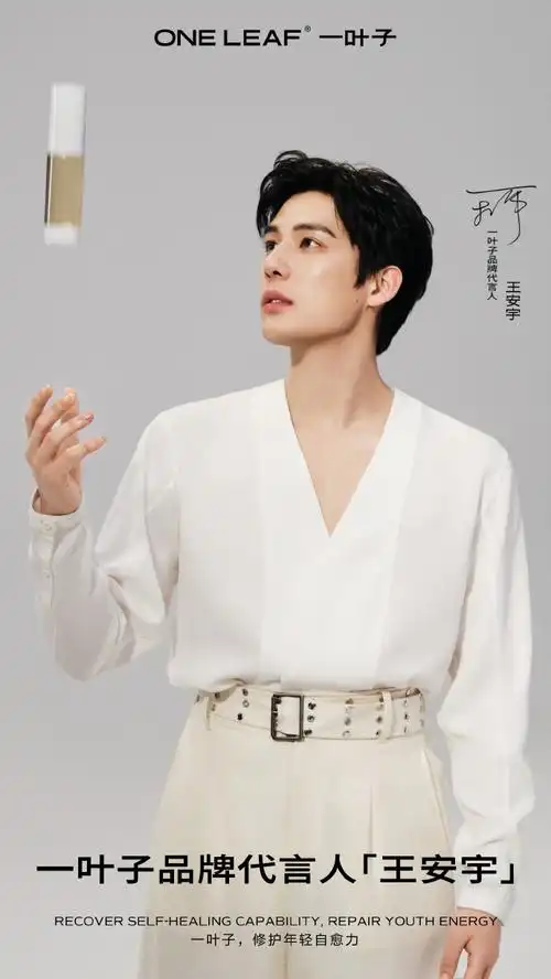 护肤的自愈时光里,有你一起#一叶子品牌代言人王安宇#每天的肌肤,都比