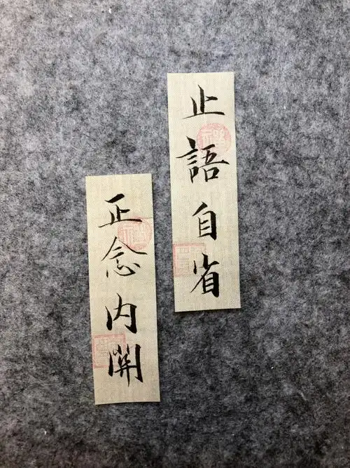 今日书法练习|正念内关,止语自省