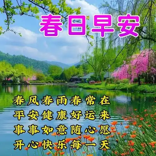 4月8日早安漂亮图片问候祝福语
