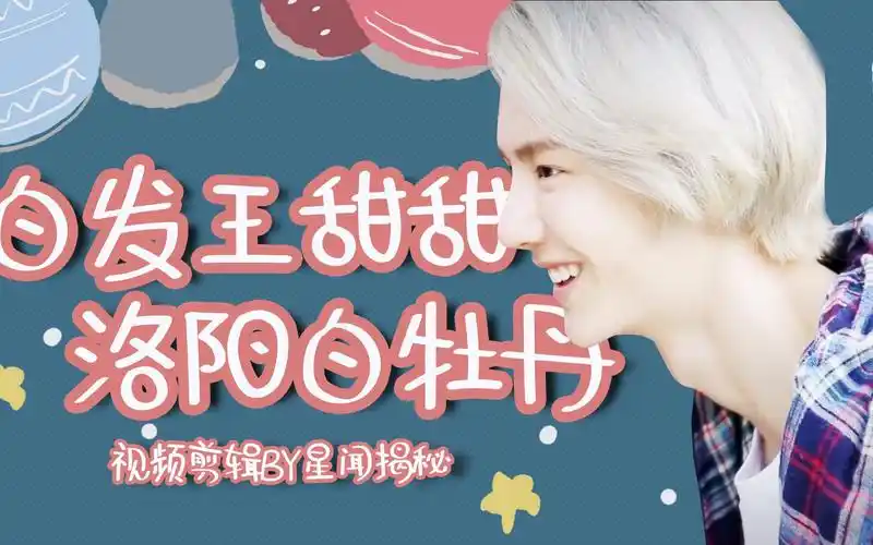 【王一博】白发王甜甜 洛阳白牡丹(白发合集)